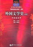 外国文学史.四,20世纪文学