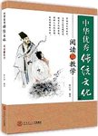 中华优秀传统文化阅读与教学