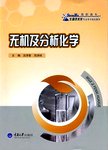无机及分析化学
