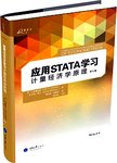 应用Stata学习计量经济学原理