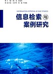 信息检索与案例研究
