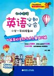 幼小衔接英语必知必会  小学一年级预备班  必练国际音标与听力基础训练