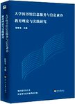 大学图书馆信息服务与信息素养教育理论与实践研究