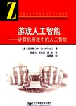 游戏人工智能：计算机游戏中的人工智能