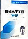机械电子工程导论