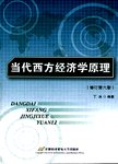 当代西方经济学原理.6版