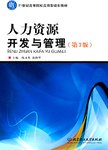 人力资源开发与管理.3版