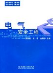电气安全工程
