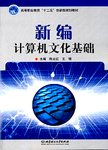 新编计算机文化基础