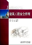 建筑工程安全管理