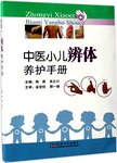 中医小儿辨体养护手册