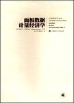 面板数据计量经济学