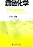 绿色化学