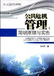公共危机管理:简明原理与实务