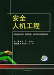 安全人机工程
