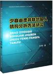 少自由度并联机器人机构分析方法研究