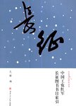 长征  中国工农红军长征图书书目索引