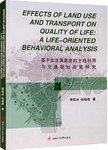 基于生活满意度的土地利用与交通规划政策研究