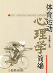 体育运动心理学简编