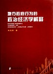 地方政府行为的政治经济学解释