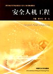 安全人机工程