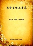 大学生信息素养
