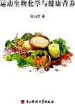 运动生物化学与健康营养