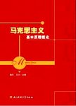 马克思主义基本原理概论