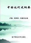 中国近代史纲要