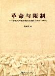 革命与限制  中国共产党早期妇女领袖 1921-1927