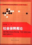 社会保障概论