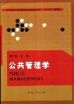 公共管理学