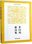 李白凤新诗集