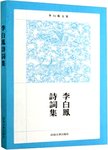 李白凤诗词集