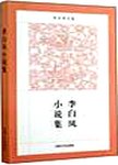 李白凤小说集
