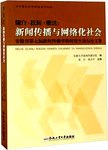 媒介·权利·表达：新闻传播与网络化社会