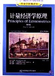 计量经济学原理