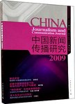 中国新闻传播研究  2009