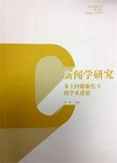 新闻学研究  本土问题聚焦下的学术进展