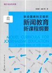 联合国教科文组织新闻教育新课程纲要