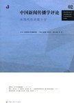 中国新闻传播学评论  从现代性到媒介学  2