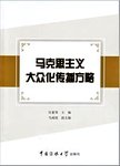 马克思主义大众化传播方略