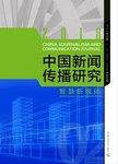 中国新闻传播研究  智慧新媒体