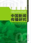 中国新闻传播研究  新时代时政新闻传播