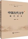 中国古代文学通识读本