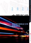 2021中国新闻传播研究  党的新闻舆论工作创新研究