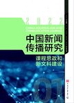 中国新闻传播研究 课程思政和新文科建设2022