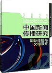 中国新闻传播研究  国际传播与文明互鉴
