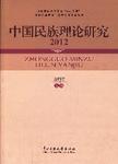 中国民族理论研究  2012