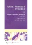 临床血液、骨髓细胞形态学 正常与病理特征